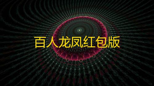 辉凡公益刷刀体质百人龙凤红包版