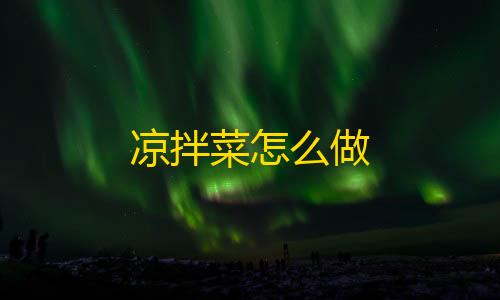 无畏契约下载手机版凉拌菜怎么做